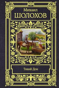 Тихий Дон - Шолохов Михаил Александрович