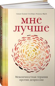 Мне лучше: Межличностная терапия против депрессии - Гудман Столберг Синди;Фрей Рональд