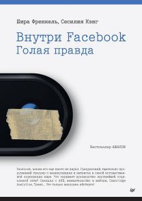 Внутри Facebook. Голая правда - Френкель Шира, Кэнг Сесилия