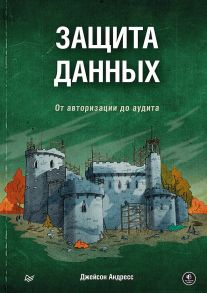 Защита данных. От авторизации до аудита - Андресс Джейсон