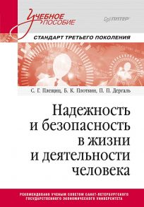 Надежность и безопасность в жизни и деятельности человека. Учебное пособие. Стандарт третьего поколения - Плещиц С. Г., Плоткин Б. К., Дергаль П. П.