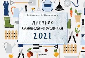 Дневник садовода-огородника на 2021 год - Кизима Галина Александровна, Малышкина Наталья