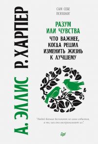 Разум или чувства. Что важнее, когда решил изменить жизнь к лучшему - Эллис Альберт, Харпер Роберт