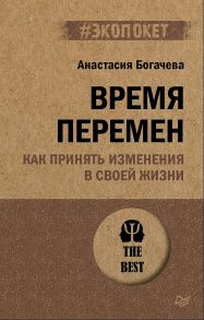 Время перемен. Как принять изменения в своей жизни (#экопокет) - Богачева Анастасия