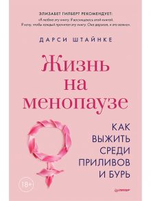 Жизнь на менопаузе. Как выжить среди приливов и бурь - Штайнке Дарси