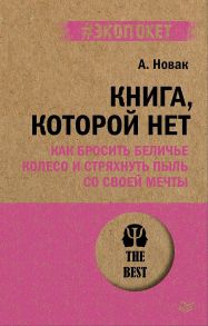 Книга, которой нет. Как бросить беличье колесо и стряхнуть пыль со своей мечты (#экопокет) - Новак Алекс