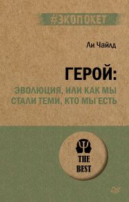 Герой: эволюция, или Как мы стали теми, кто мы есть (#экопокет) - Чайлд Линкольн