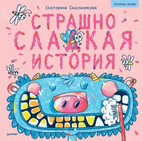 Страшно сладкая история. Полезные сказки / Смольникова Екатерина, Ахметгалиева Т.