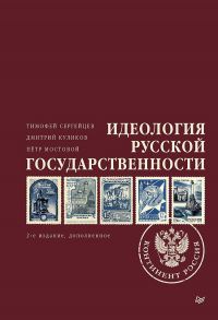 Идеология русской государственности. Континент Россия. 2-е издание, дополненное - Куликов Дмитрий Евгеньевич, Сергейцев Тимофей Николаевич, Мостовой Петр Петрович