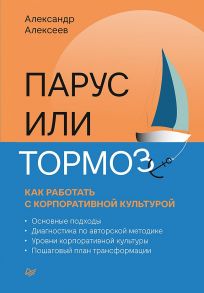 Парус или тормоз: как работать с корпоративной культурой - Алексеев Александр Валентинович