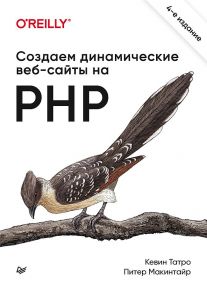 Создаем динамические веб-сайты на PHP. 4-е межд. изд. - Татро Кевин, Макинтайр П.