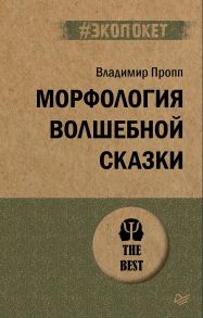 Морфология волшебной сказки (#экопокет) - Пропп Владимир Яковлевич