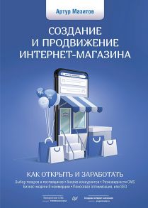 Создание и продвижение интернет-магазина: как открыть и заработать - Мазитов Артур