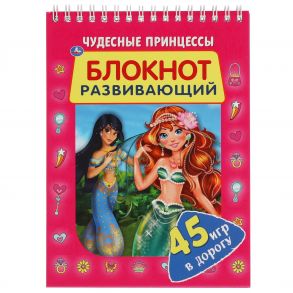 Чудесные принцессы. Развивающий блокнот. 45 игр в дорогу. 140х190 мм. 48 стр. Умка в кор.50шт