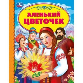 Аленький цветочек. С. Аксаков. Детская библиотека. 165х215мм. 48 стр.,тв. переплет. Умка  в кор.30шт