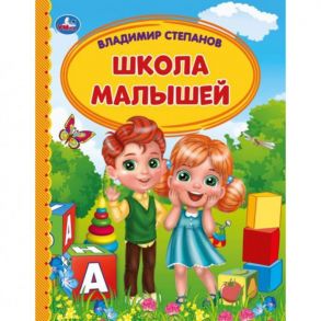 Школа малышей. В. Степанов. Детская библиотека. 165х215 мм. 48 стр., тв. переплет. Умка  в кор.30шт