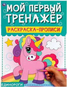 Единороги. Мой первый тренажер. Раскраска-прописи. 200х260мм, 8 стр. Умка в кор.40шт