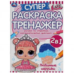 Любимые игрушки. Супер-раскраска тренажер.  Лол. 205х280 мм. 32 стр. Умка в кор.50шт