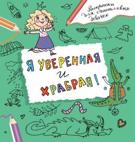 Я уверенная и храбрая. Раскраска, которая раскроет твой потенциал на все 100% - Дмитриева Валентина Геннадьевна