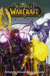 World of Warcraft. Маг - Кнаак Ричард А., Каваками Рё