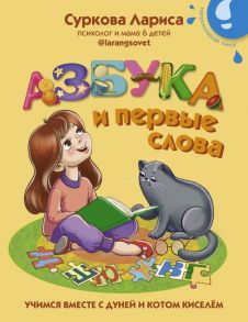 Азбука и первые слова: учимся вместе с Дуней и котом Киселём - Суркова Лариса Михайловна