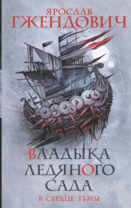 Владыка ледяного сада. В сердце тьмы - Гжендович Ярослав