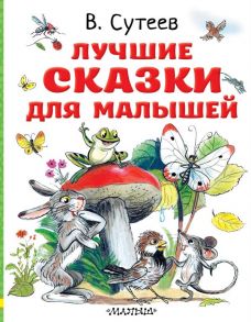 Лучшие сказки для малышей. Рисунки автора - Сутеев Владимир Григорьевич