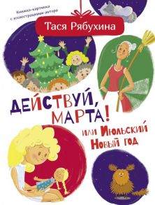 Действуй, Марта! или Июльский Новый год - Рябухина Тася