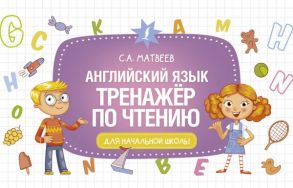 Английский язык. Тренажёр по чтению - Матвеев Сергей Александрович