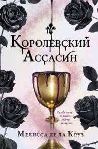 Королевский Ассасин - де ла Круз Мелисса