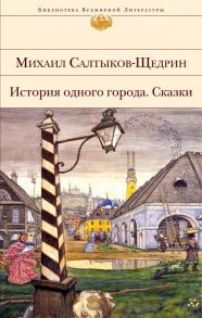 История одного города. Сказки - Салтыков-Щедрин Михаил Евграфович