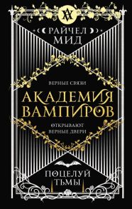 Академия вампиров. Книга 3. Поцелуй тьмы - Мид Райчел