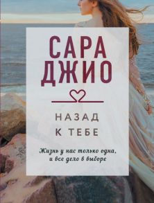 Назад к тебе - Джио Сара