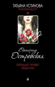 Передай привет небесам - Островская Екатерина Николаевна