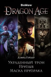 Dragon Age. Украденный трон. Призыв. Маска призрака - Гейдер Дэвид