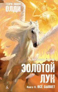 Золотой Лук. Книга 2. Всё бывает - Олди Генри Лайон