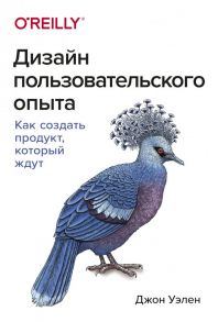 Дизайн пользовательского опыта. Как создать продукт, который ждут - Уэлен Джон