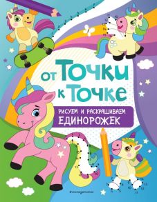 От точки к точке. Рисуем и раскрашиваем единорожек