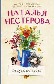 Отпуск по уходу - Нестерова Наталья