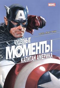 Чудесные моменты Marvel. Капитан Америка - Рассел Марк