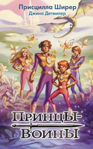 Принцы-воины - Ширер Присцилла, Детвилер Джина