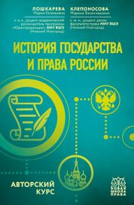 История государства и права России. Авторский курс - Лошкарева Мария Евгеньевна, Клепоносова Марина Вячеславовна