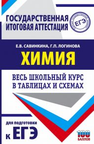 ЕГЭ. Химия. Весь школьный курс в таблицах и схемах для подготовки к единому государственному экзамену - Савинкина Елена Владимировна, Логинова Галина Павловна