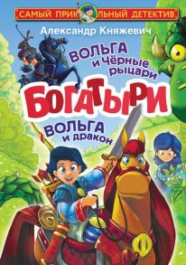 Богатыри. Вольга и Чёрные рыцари. Вольга и дракон - Княжевич Александр