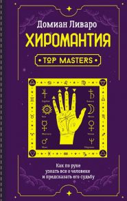 Хиромантия. Top Masters. Как по руке узнать все о человеке и предсказать его судьбу - Ливаро Домиан