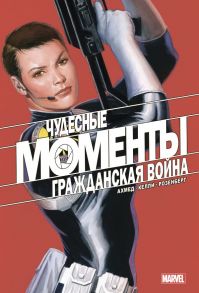 Чудесные моменты Marvel. Гражданская война - Ахмед Саладин