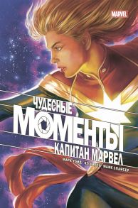 Чудесные моменты Marvel. Капитан Марвел - Уэйд Марк