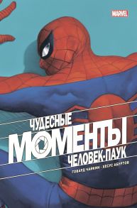 Чудесные моменты Marvel. Человек-паук - Чайкин Говард