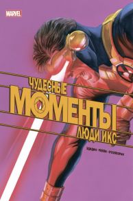 Чудесные моменты Marvel. Люди Икс - Эдидин Джей