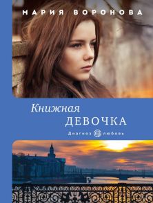 Книжная девочка - Воронова Мария Владимировна